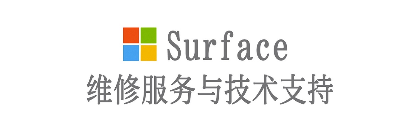 沅江surface产品维修服务中心