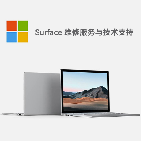 沅江surface产品维修服务电话